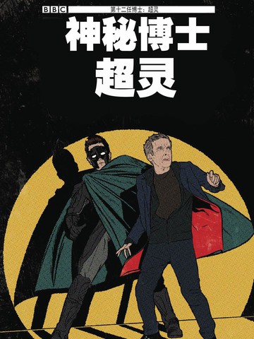神秘博士：超灵,神秘博士：超灵漫画