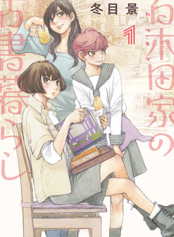 百木田家的旧书生活,百木田家的旧书生活漫画