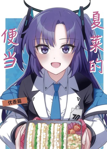 (C104) 夏莱的便当 -优香篇,(C104) 夏莱的便当 -优香篇漫画