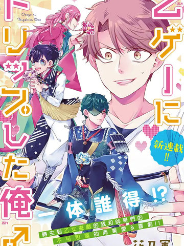 穿越到乙女游戏世界的我♂,穿越到乙女游戏世界的我♂漫画