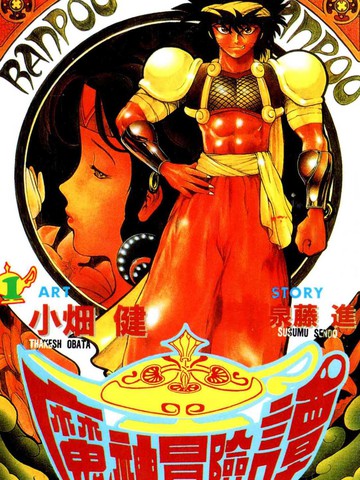 魔神冒险谭,魔神冒险谭漫画