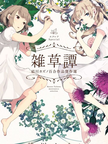 Eclair Special 杂草谭,Eclair Special 杂草谭漫画