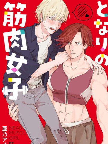 隔壁的女汉子,隔壁的女汉子漫画