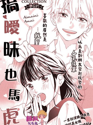 搞暧昧也马虎,搞暧昧也马虎漫画