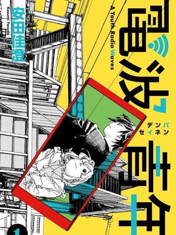 电波青年,电波青年漫画