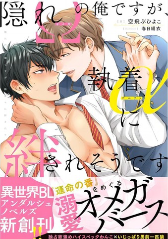 隐瞒Ω性的我、被执著α缠上了
