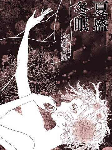 夏盛冬眠,夏盛冬眠漫画
