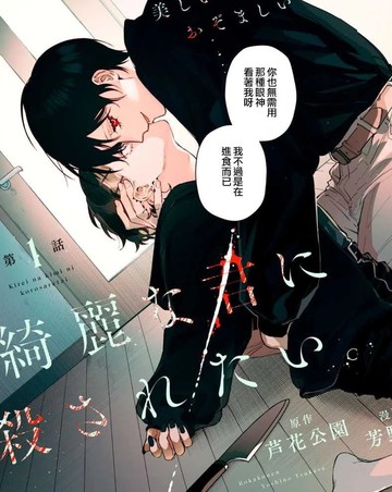 想被美丽的你杀死,想被美丽的你杀死漫画