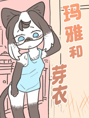 玛雅和芽衣,玛雅和芽衣漫画