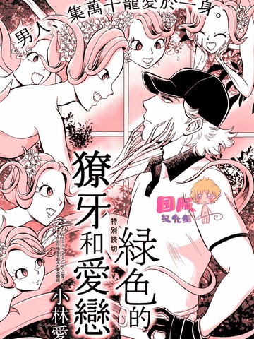 绿色獠牙和爱恋,绿色獠牙和爱恋漫画