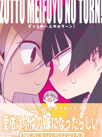 一直都会是爱依冬优的场合,一直都会是爱依冬优的场合漫画