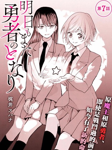 明天也还在勇者的身旁,明天也还在勇者的身旁漫画