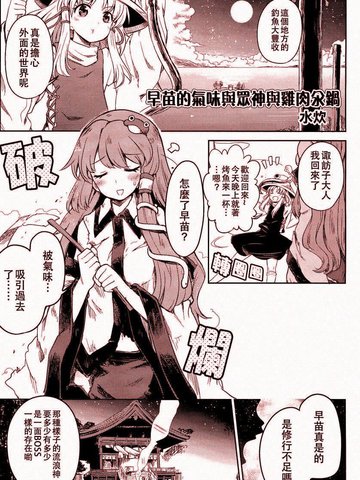 早苗的气味与众神与鸡肉汆锅,早苗的气味与众神与鸡肉汆锅漫画
