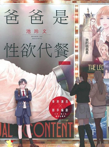 爸爸是性欲代餐,爸爸是性欲代餐漫画