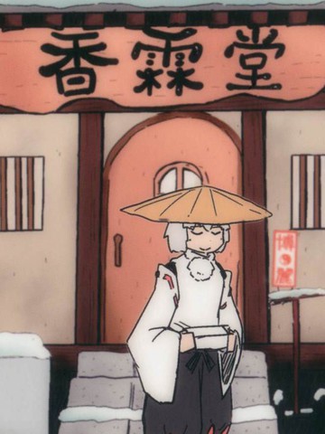 白雪染森,白雪染森漫画