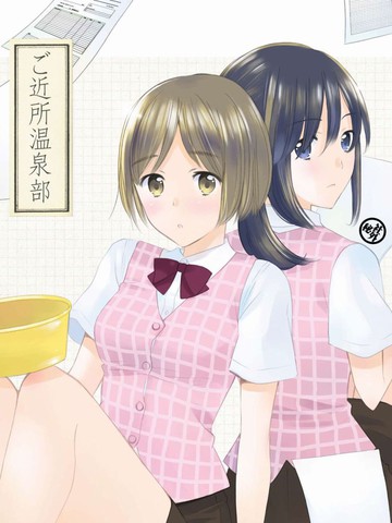 近所温泉部,近所温泉部漫画