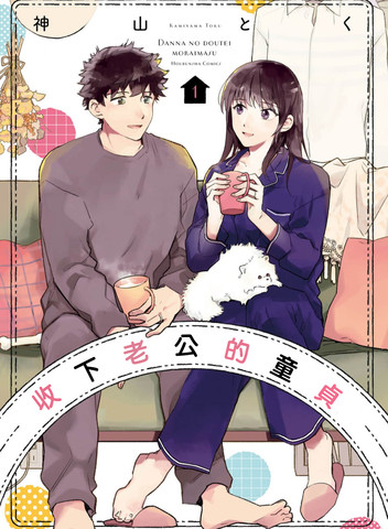 收下老公的童贞,收下老公的童贞漫画