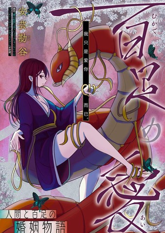 百足之爱,百足之爱漫画