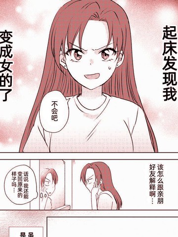 变成女生后试著调戏了一下同学,变成女生后试著调戏了一下同学漫画