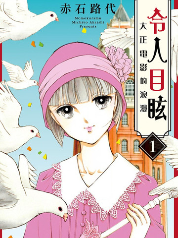 令人目眩 大正电影的浪漫,令人目眩 大正电影的浪漫漫画
