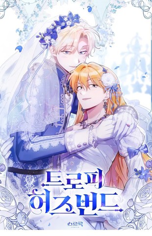 战利品丈夫,战利品丈夫漫画