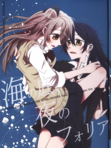 (C86)海之底、夜之狂舞曲,(C86)海之底、夜之狂舞曲漫画