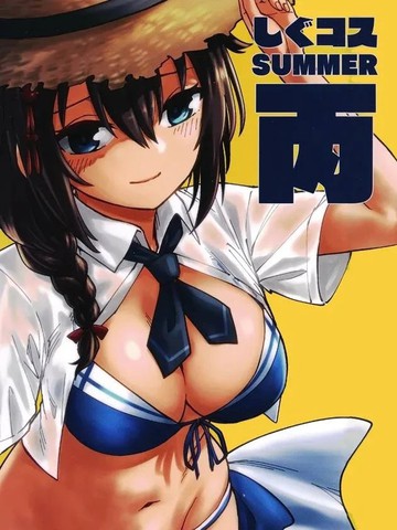 (C104) [ばんじます (ゴウタ)] SHIGUCOS SUMMER丙 (舰队これくしょん -舰これ-),(C104) [ばんじます (ゴウタ)] SHIGUCOS SUMMER丙 (舰队これくしょん -舰これ-)漫画
