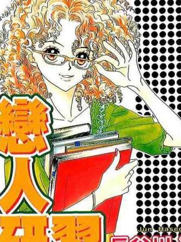 恋人研习,恋人研习漫画