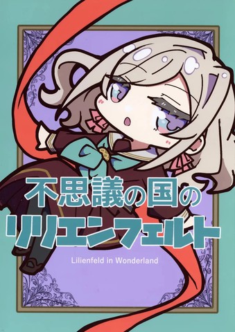 不可思议之国的莉莉恩费尔特,不可思议之国的莉莉恩费尔特漫画