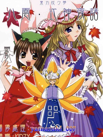 八云·式神夜话,八云·式神夜话漫画