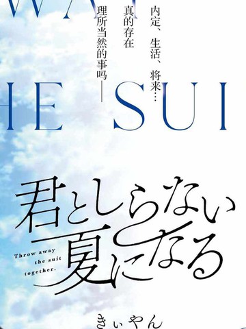 与你一起的未知的夏天,与你一起的未知的夏天漫画
