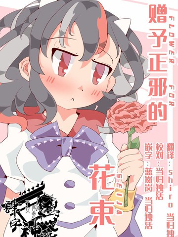 赠予正邪的花束,赠予正邪的花束漫画