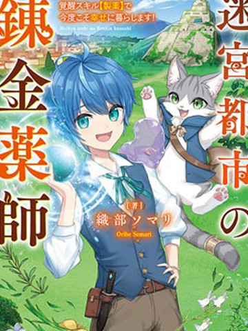 迷宫都市的炼金药师,迷宫都市的炼金药师漫画