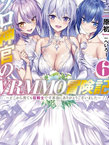 solo神官的VRMMO冒险记,solo神官的VRMMO冒险记漫画