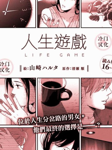 人生游戏,人生游戏漫画