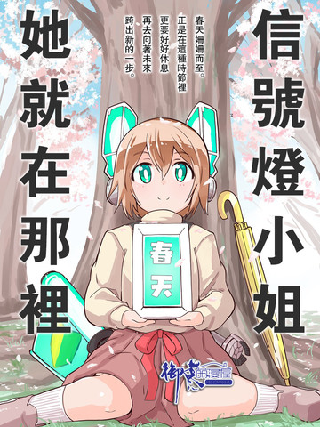 信号灯小姐在那里,信号灯小姐在那里漫画