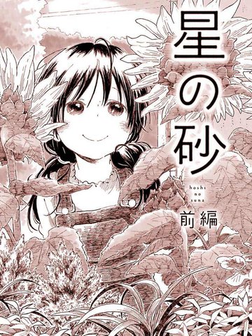 星之砂,星之砂漫画