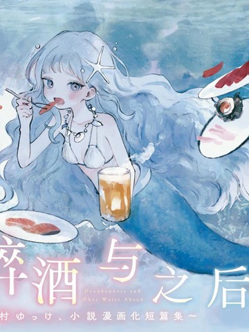 醉酒与之后事,醉酒与之后事漫画