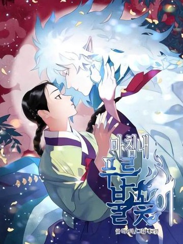 最后的蓝色火焰,最后的蓝色火焰漫画