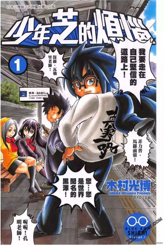 少年芝的烦恼,少年芝的烦恼漫画