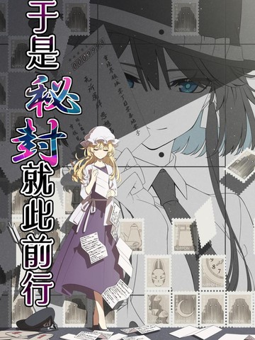 于是秘封就此前行,于是秘封就此前行漫画
