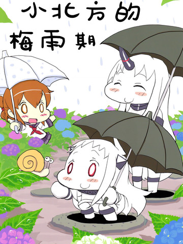 小北方的梅雨期,小北方的梅雨期漫画