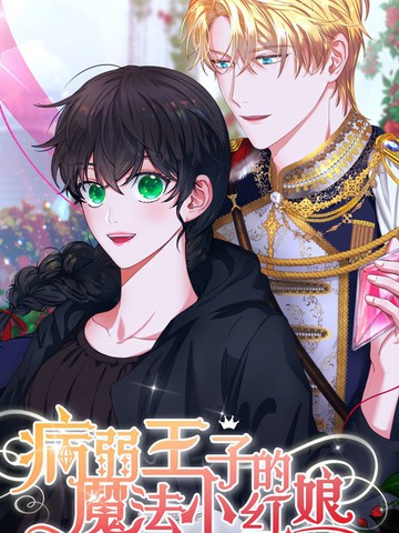 病弱王子的魔法小红娘,病弱王子的魔法小红娘漫画