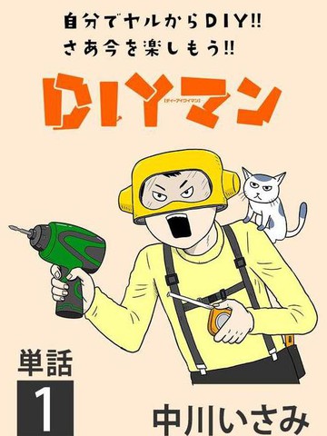 DIY侠,DIY侠漫画