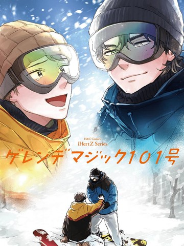 Gel?nde magic101号,Gel?nde magic101号漫画