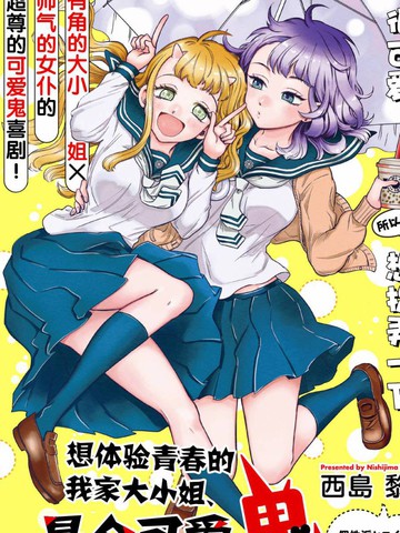 想体验青春的我家大小姐、是个可爱鬼,想体验青春的我家大小姐、是个可爱鬼漫画