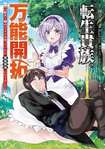 转生贵族的万能开拓——因为一直在使用【扩大＆缩小】技能，结果成为了最强领地。”,转生贵族的万能开拓——因为一直在使用【扩大＆缩小】技能，结果成为了最强领地。”漫画