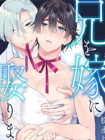 哥哥变成新娘嫁给了我,哥哥变成新娘嫁给了我漫画