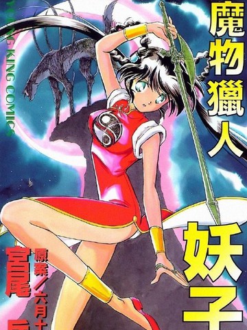 魔物猎人—妖子,魔物猎人—妖子漫画