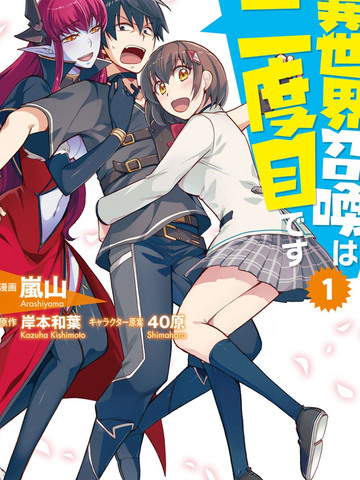 第二次被异世界召唤,第二次被异世界召唤漫画